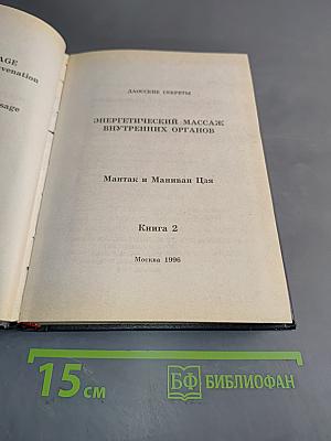 Даосские секреты. Энергетический массаж внутренних органов. Книга 2