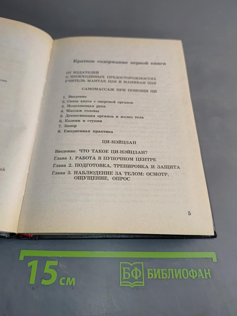 Даосские секреты. Энергетический массаж внутренних органов. Книга 2