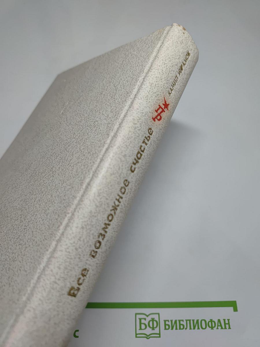 Все возможное счастье