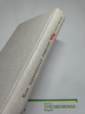 Все возможное счастье