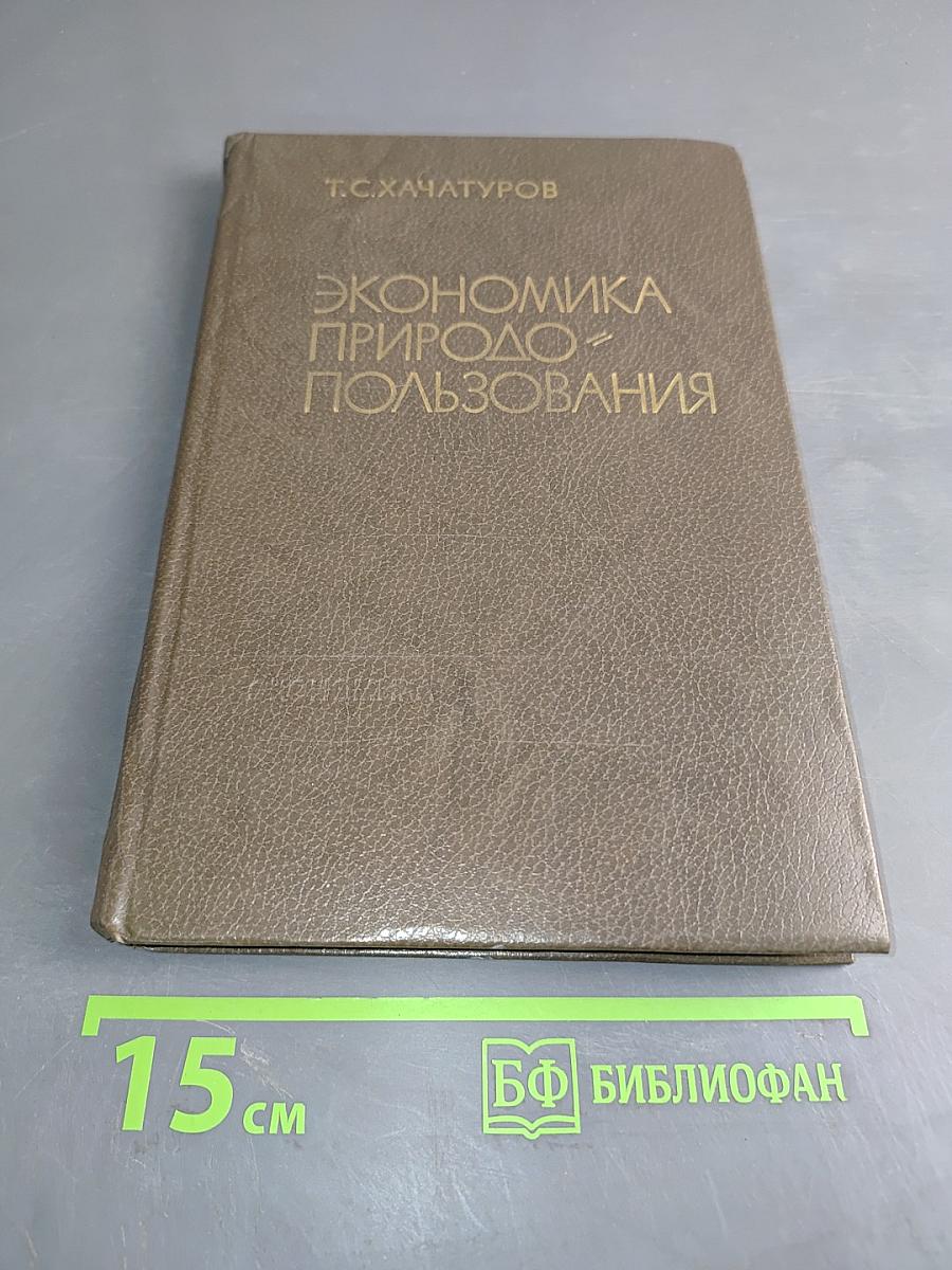 Экономика природопользования