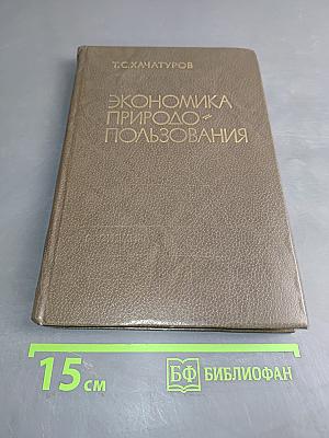 Экономика природопользования