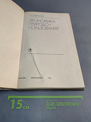 Экономика природопользования