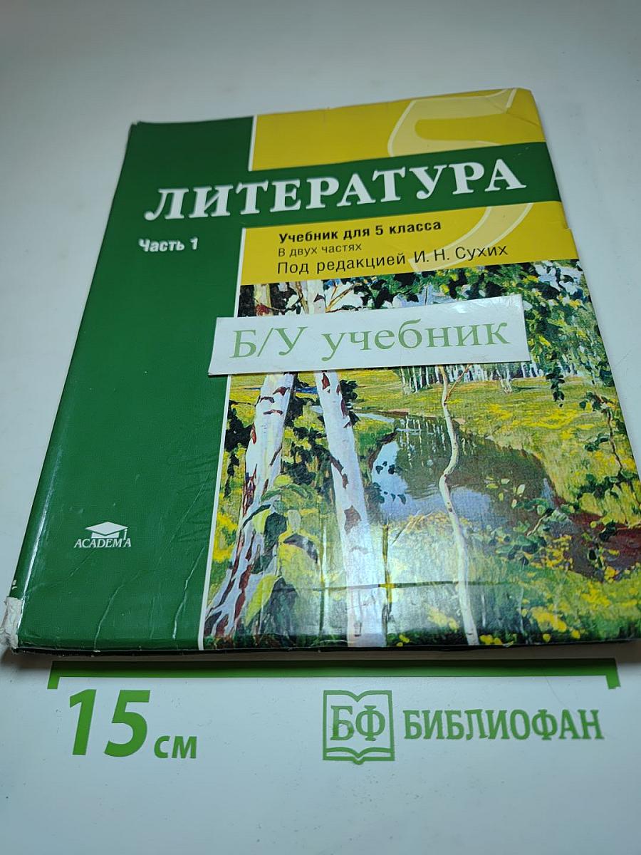 ЛИТЕРАТУРА Учебник для 5 класса Часть 1