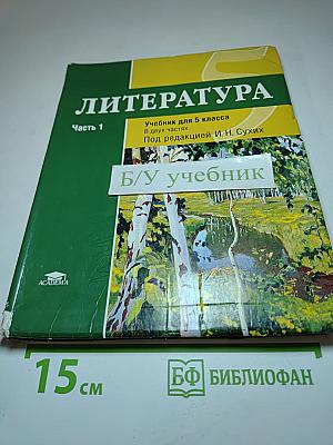 ЛИТЕРАТУРА Учебник для 5 класса Часть 1