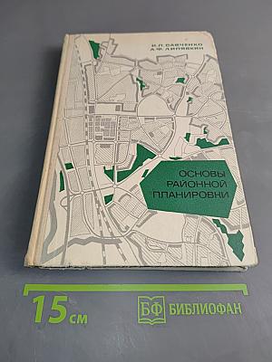 Основы районной планировки