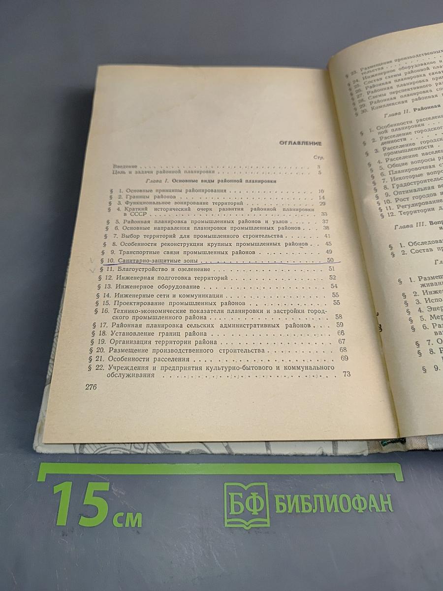 Основы районной планировки