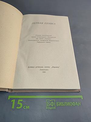 Первая плавка