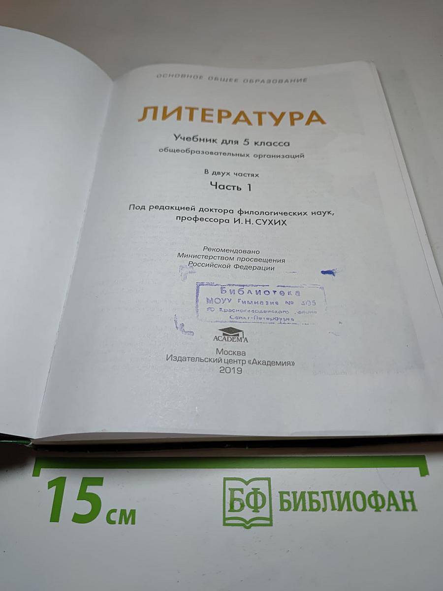 ЛИТЕРАТУРА Учебник для 5 класса Часть 1