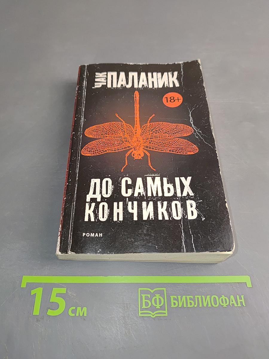 До самых кончиков