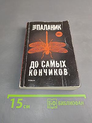 До самых кончиков