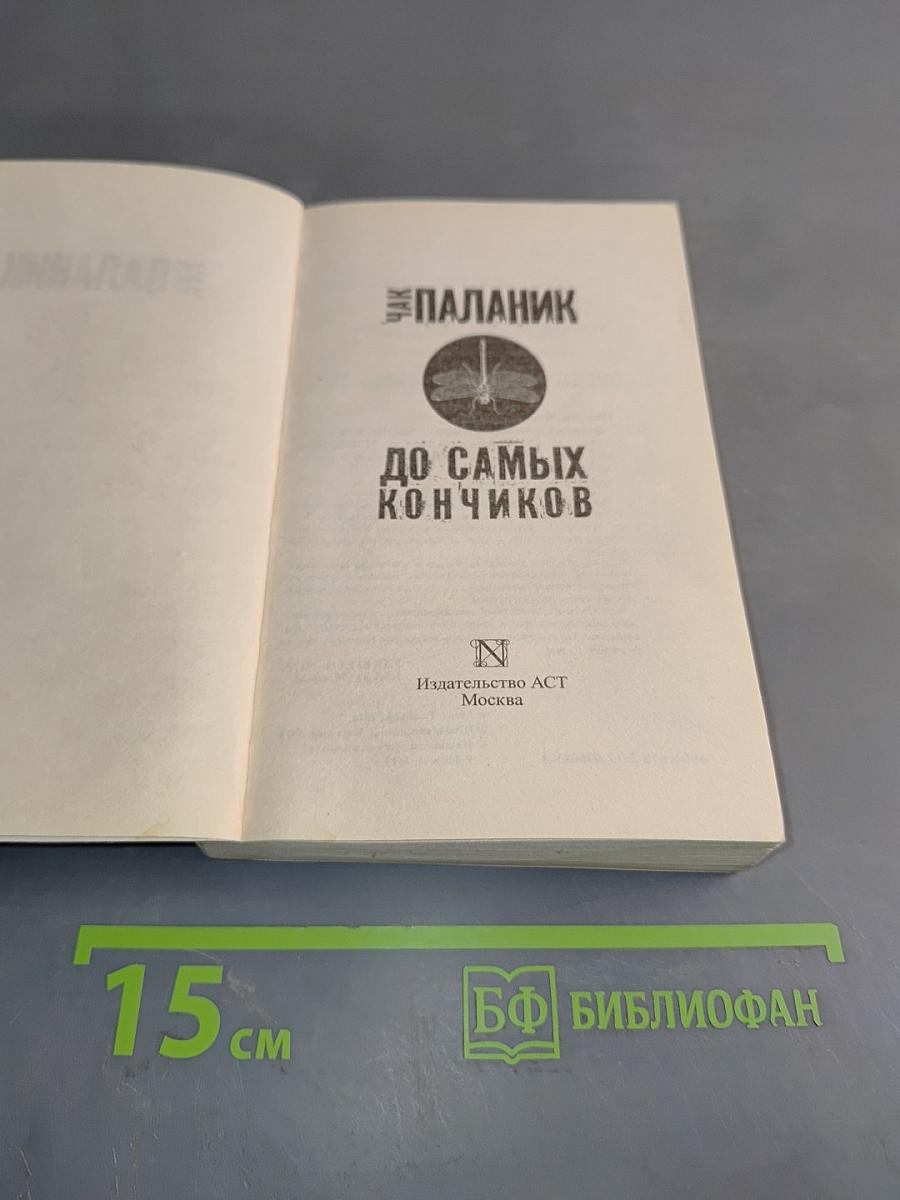 До самых кончиков