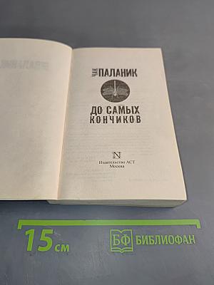 До самых кончиков