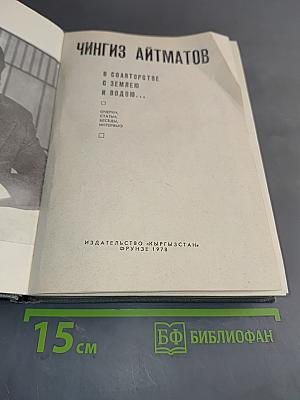 В соавторстве с Землею и Водою...