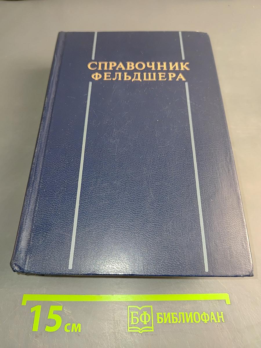 Справочник фельдшера