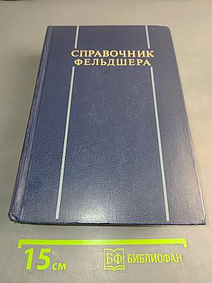 Справочник фельдшера