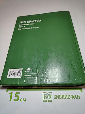 ЛИТЕРАТУРА Учебник для 5 класса Часть 1
