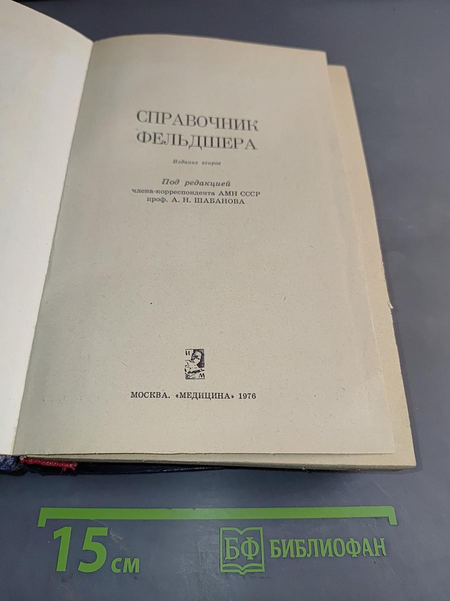 Справочник фельдшера