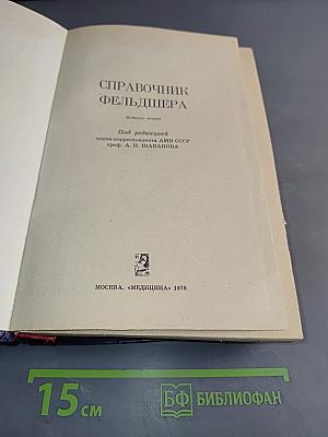 Справочник фельдшера