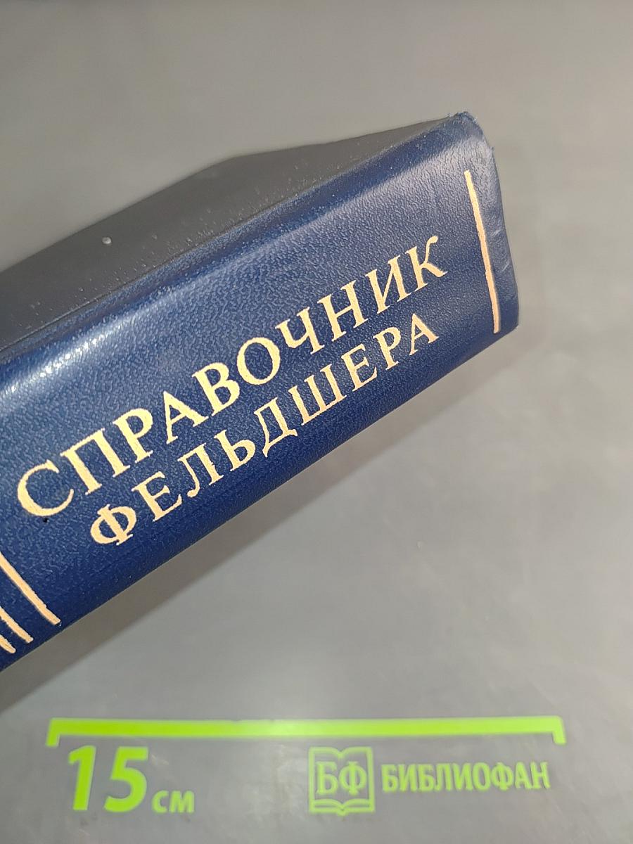 Справочник фельдшера