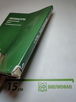 ЛИТЕРАТУРА Учебник для 5 класса Часть 1