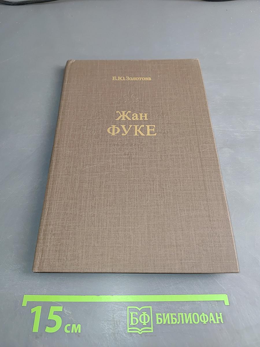 Жан Фуке