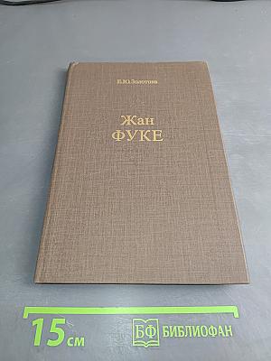 Жан Фуке