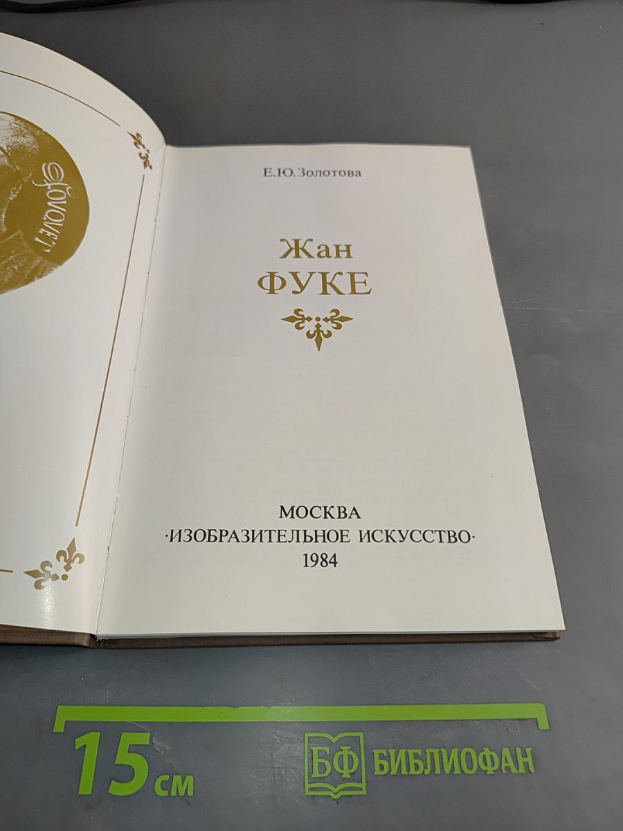 Жан Фуке