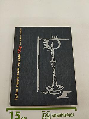 Тайна клеенчатой тетради