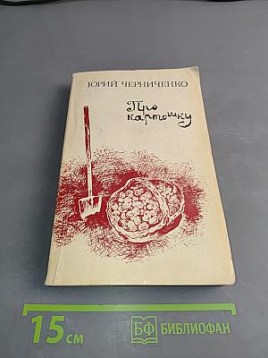 Про картошку