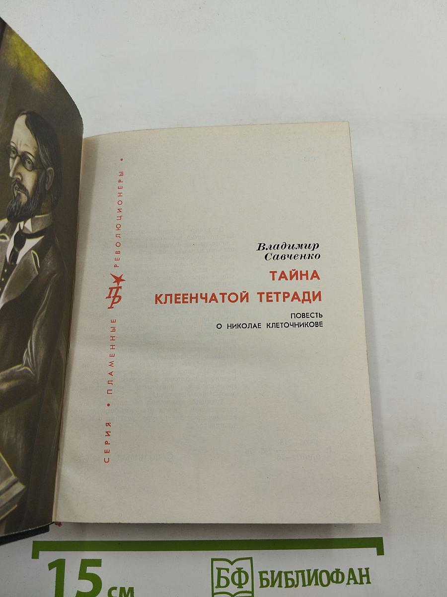 Тайна клеенчатой тетради