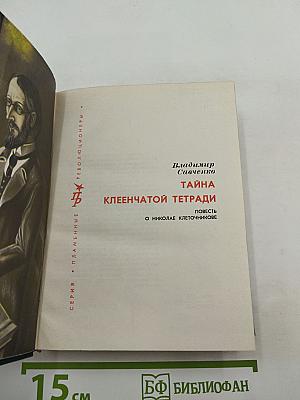 Тайна клеенчатой тетради