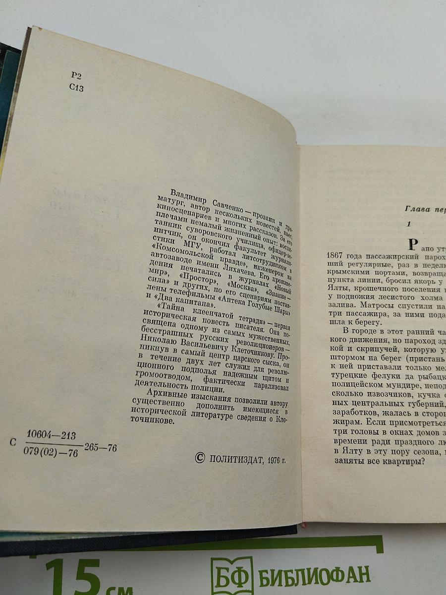 Тайна клеенчатой тетради