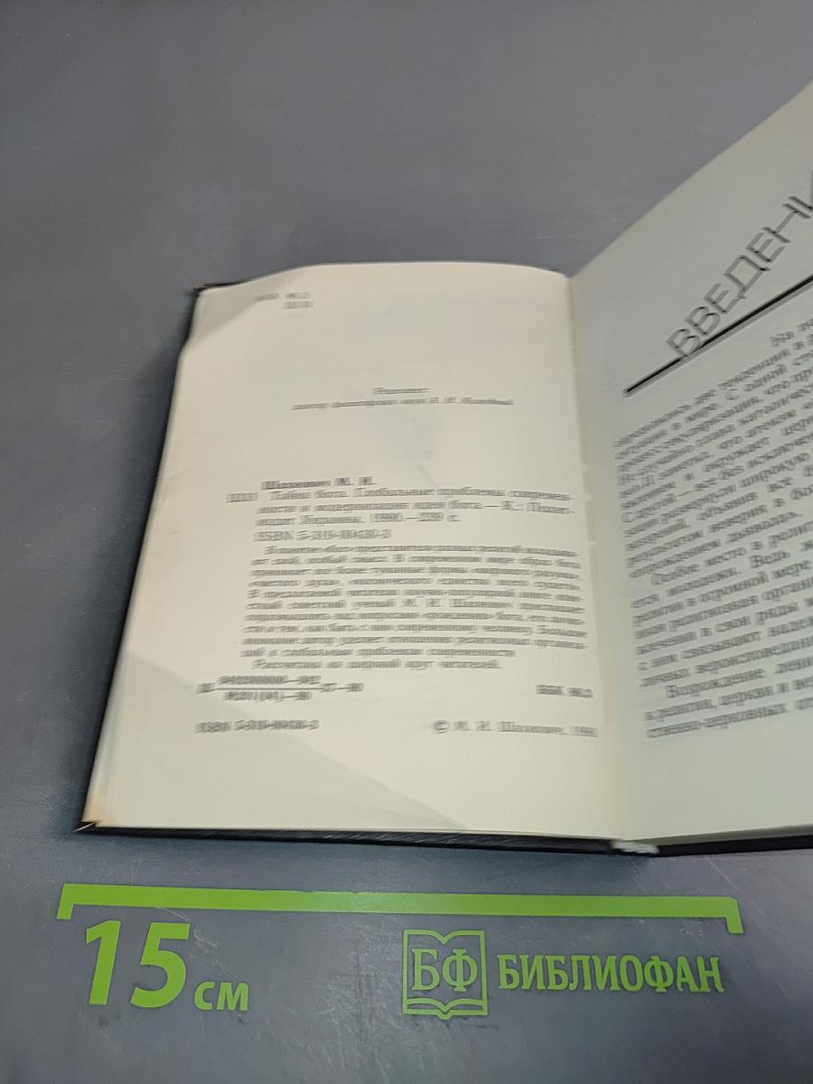 Тайна Бога. Глобальные проблемы современности и модернизация
