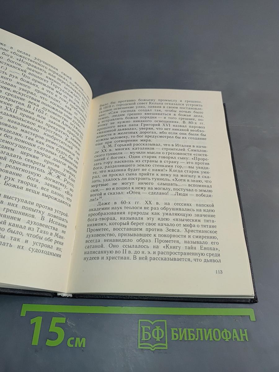 Тайна Бога. Глобальные проблемы современности и модернизация