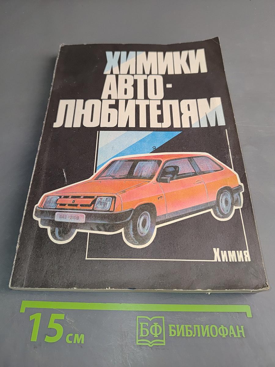 Химики автолюбителям