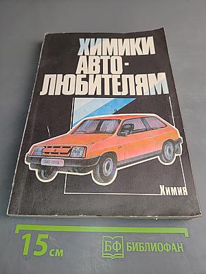 Химики автолюбителям