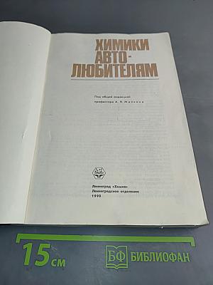 Химики автолюбителям