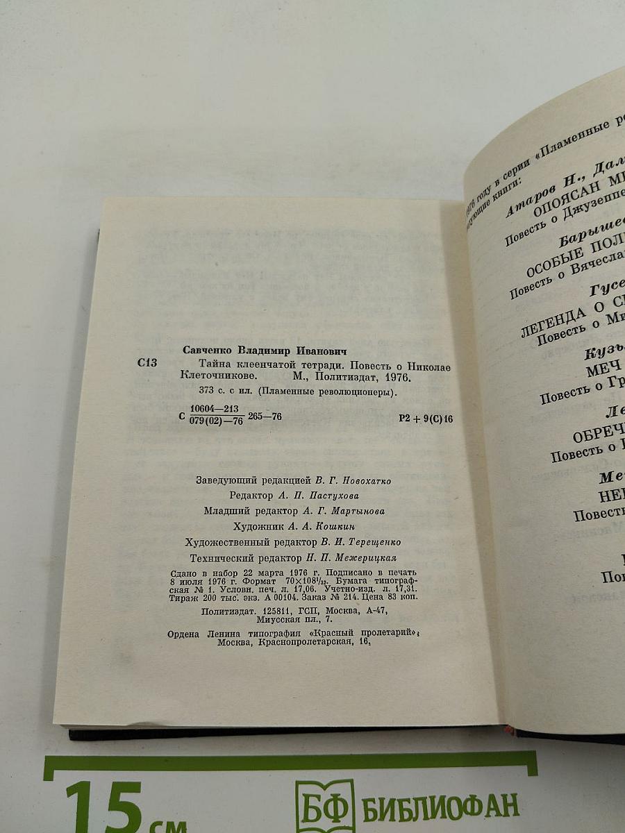 Тайна клеенчатой тетради