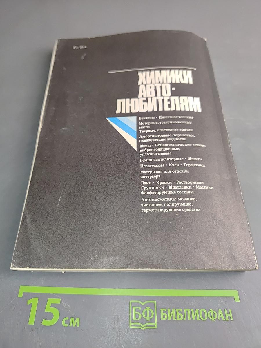 Химики автолюбителям