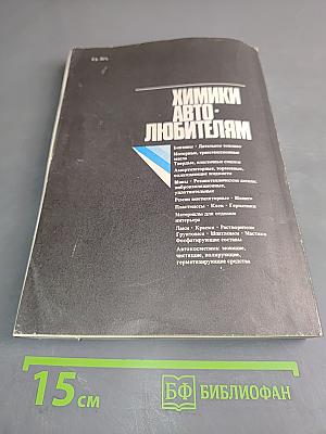 Химики автолюбителям