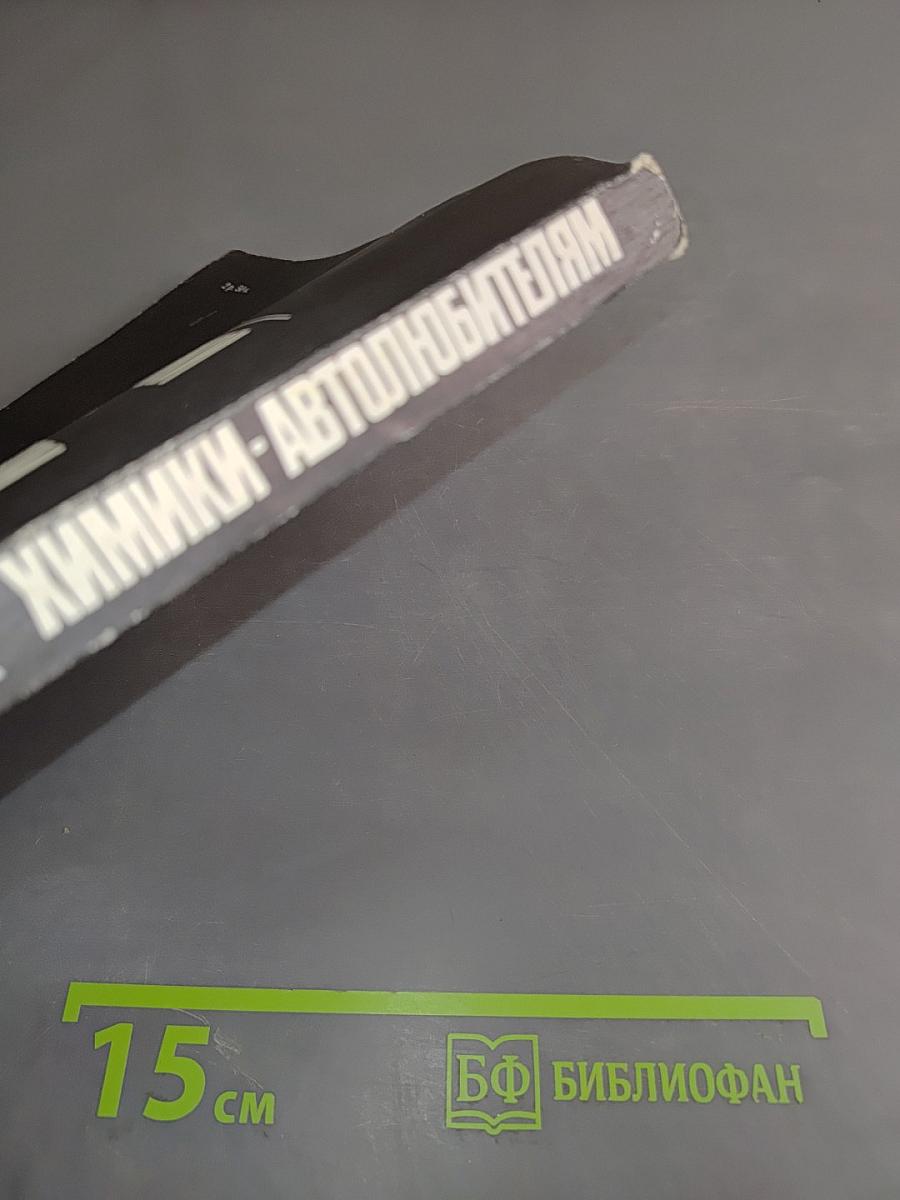 Химики автолюбителям