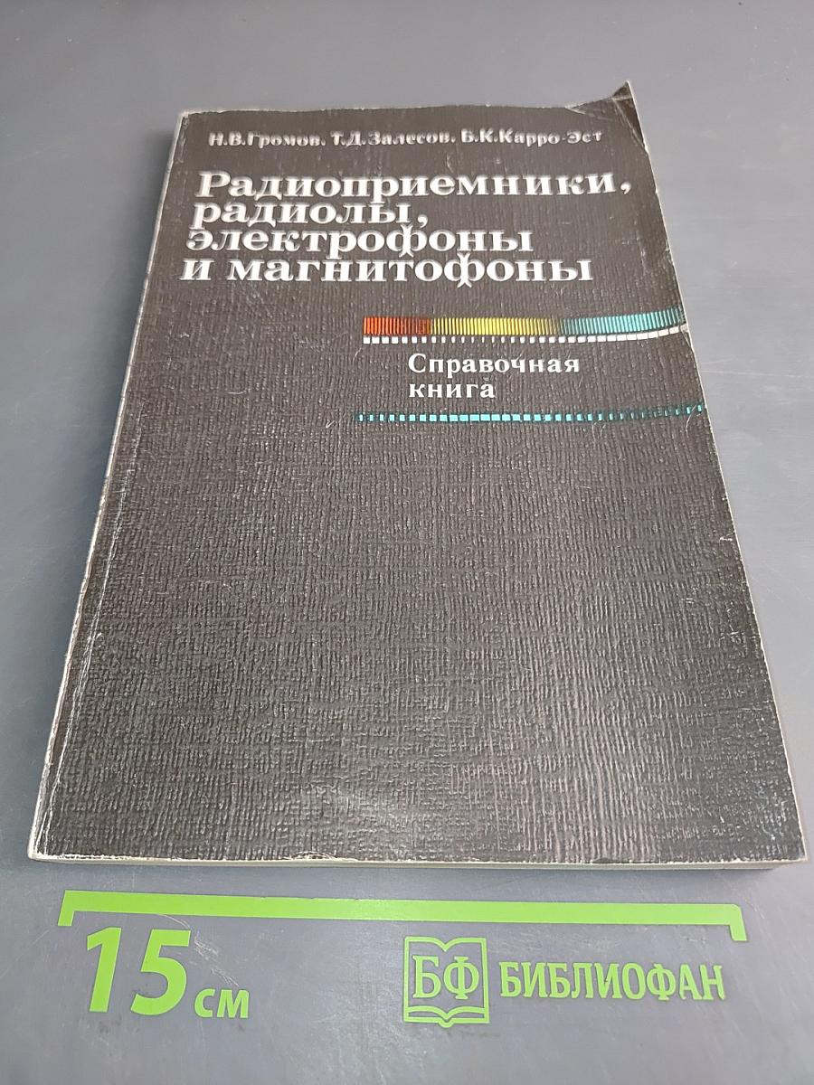 Радиоприемники, радиолы, электрофоны и магнитофоны