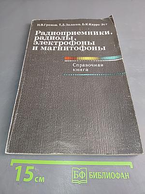 Радиоприемники, радиолы, электрофоны и магнитофоны