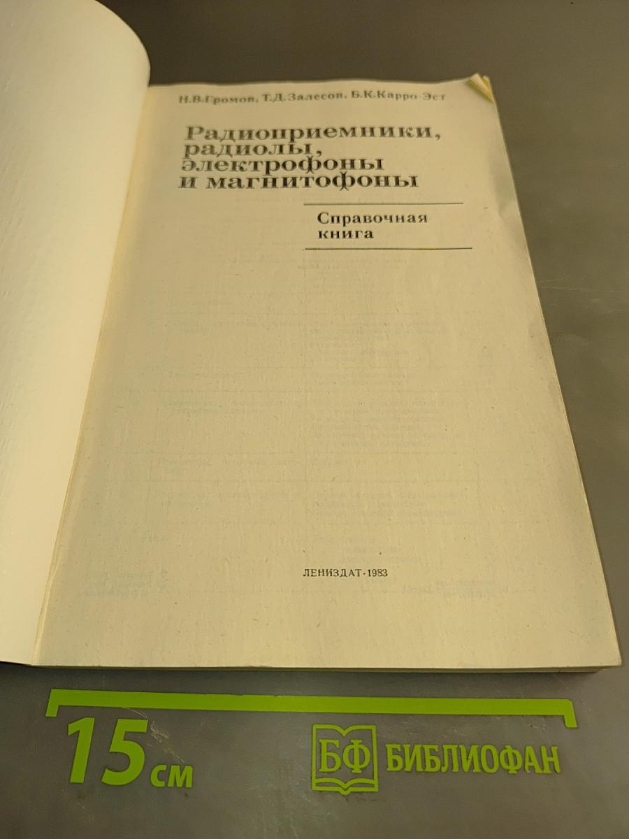 Радиоприемники, радиолы, электрофоны и магнитофоны