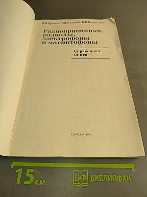 Радиоприемники, радиолы, электрофоны и магнитофоны