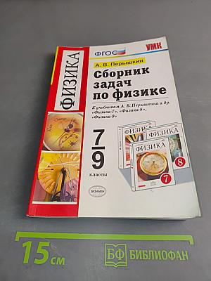 Сборник задач по физике 7-9 классы