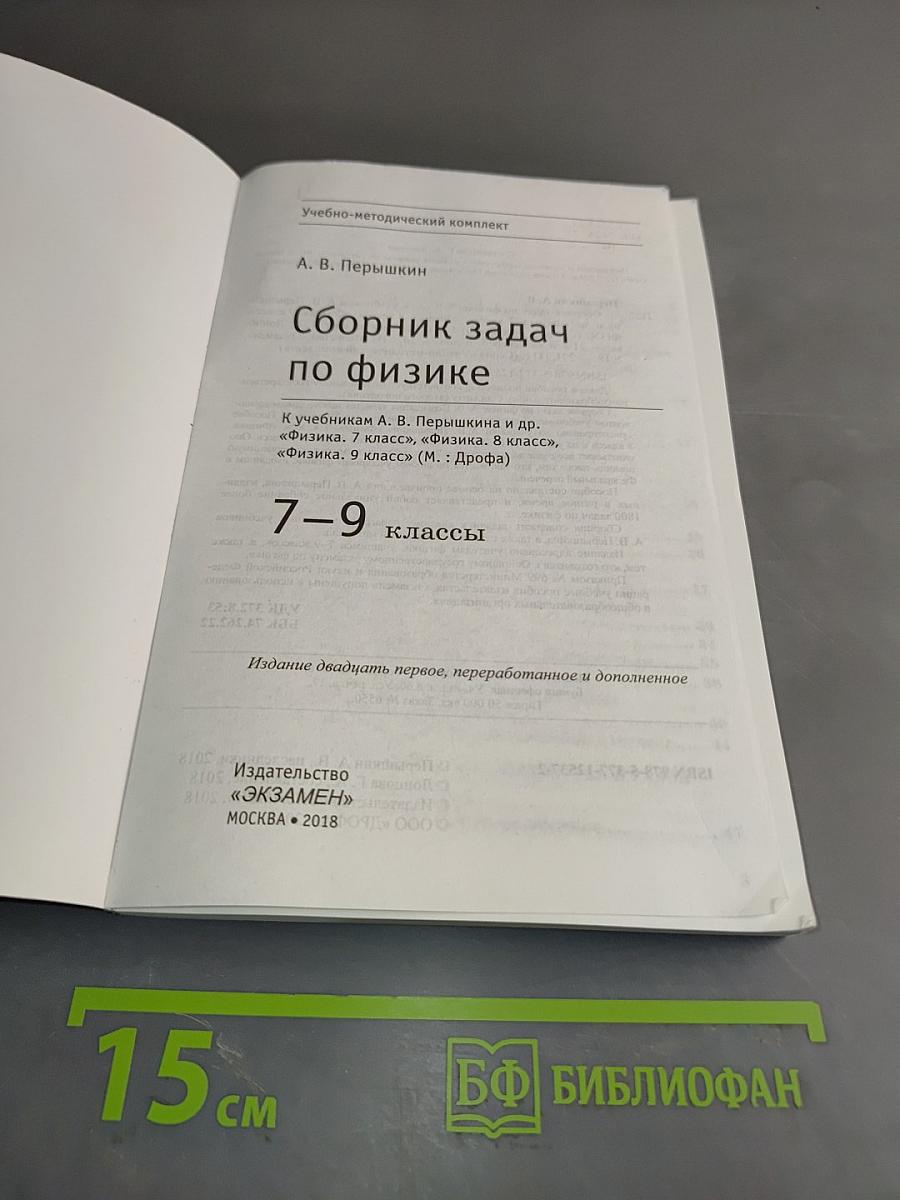 Сборник задач по физике 7-9 классы