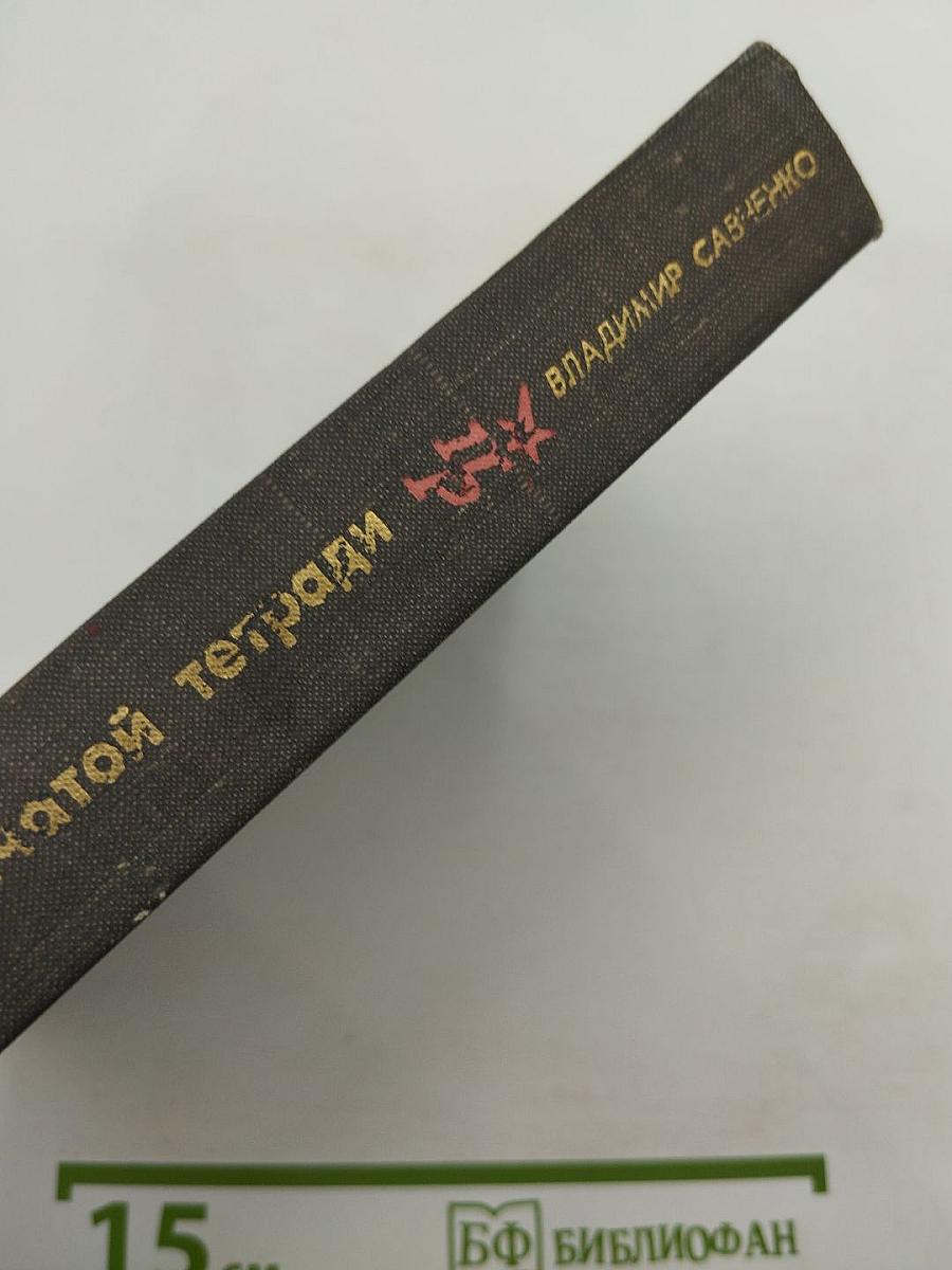 Тайна клеенчатой тетради