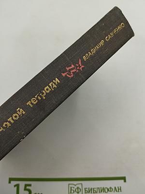 Тайна клеенчатой тетради